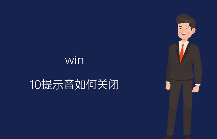 win 10提示音如何关闭 win10安全中心灰色怎么关闭服务？